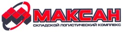 Заявка на торговельну марку № m200516268: максан; makcah; складской логистический комплекс