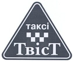 Свідоцтво торговельну марку № 76411 (заявка m200602588): таксі; takci; твіст; tbict