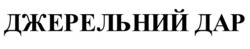Заявка на торговельну марку № m202602600: джерельний дар