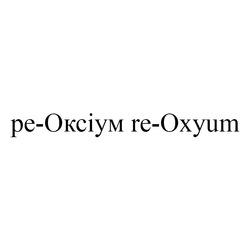 Заявка на торговельну марку № m202319600: ре-оксіум; re-oxyum