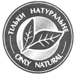 Свідоцтво торговельну марку № 105202 (заявка m200707059): тільки натуральне; only natural