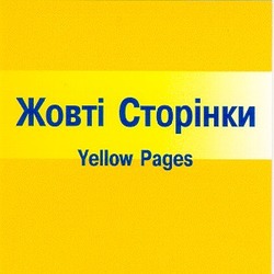 Свідоцтво торговельну марку № 30373 (заявка 2000115022): жовті сторінки; yellow pages