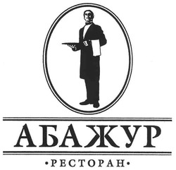 Свідоцтво торговельну марку № 110085 (заявка m200803170): ресторан абажур