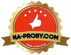 Свідоцтво торговельну марку № 210707 (заявка m201500276): na-proby.com; знак качества