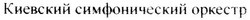 Заявка на торговельну марку № m201923707: киевский симфонический оркестр