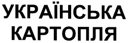 Заявка на торговельну марку № m200610678: українська картопля