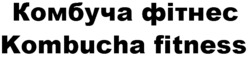 Заявка на торговельну марку № m202418640: комбуча фітнес; kombucha fitness