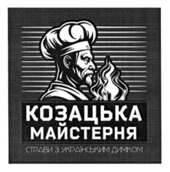 Заявка на торговельну марку № m202405016: козацька майстерня; страви з українським димком