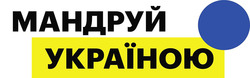 Заявка на торговельну марку № m202205534: мандруй україною