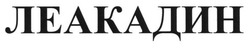 Свідоцтво торговельну марку № 184265 (заявка m201307254): леакадин