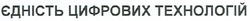 Свідоцтво торговельну марку № 109194 (заявка m200721106): єдність цифрових технологій