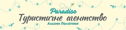 Заявка на торговельну марку № m202322725: туристичне агентство альони палагнюк; paradise
