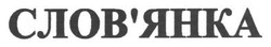 Заявка на торговельну марку № m201407511: словянка; слов'янка