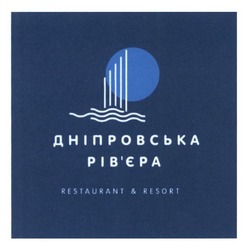 Заявка на торговельну марку № m201612053: дніпровська рів'єра; restaurant&resort; рівєра
