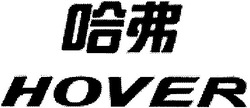 Свідоцтво торговельну марку № 78789 (заявка m200512407): hover