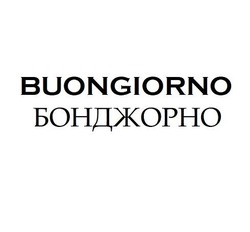 Свідоцтво торговельну марку № 286307А (заявка m202006897): бонджорно; buongiorno