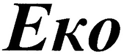 Заявка на торговельну марку № 2004021283: eko; еко