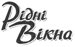 Свідоцтво торговельну марку № 113590 (заявка m200723374): рідні вікна