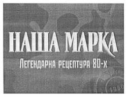 Заявка на торговельну марку № m201101893: наша марка легендарна рецептура 80-х; mapka
