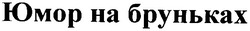 Свідоцтво торговельну марку № 72562 (заявка m200509492): юмор на бруньках