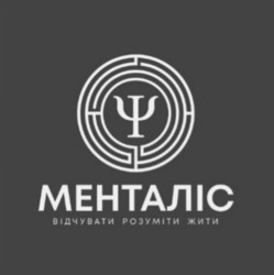 Заявка на торговельну марку № m202524567: відчувати розуміти жити; менталіс