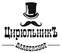 Свідоцтво торговельну марку № 222119 (заявка m201512583): цирюльникъ; barbershop