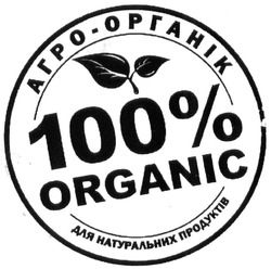 Свідоцтво торговельну марку № 218973 (заявка m201417448): агро-органік; 100% organic; для натуральних продуктів