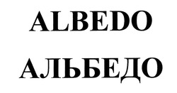 Свідоцтво торговельну марку № 293359 (заявка m202012885): альбедо; albedo