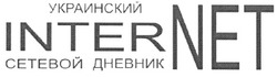 Заявка на торговельну марку № m200619718: internet; украинский сетевой дневник