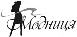 Свідоцтво торговельну марку № 206660 (заявка m201414352): модниця