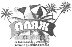 Заявка на торговельну марку № m200817431: пляж; аквапарк; м.львів,вул.кн.ольги,114; www.aqualviv.com.ua