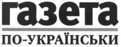Заявка на торговельну марку № m200601932: газета по-українськи
