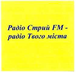 Свідоцтво торговельну марку № 110566 (заявка m200801150): радіо стрий fm-радіо твого міста