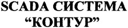 Свідоцтво торговельну марку № 36875 (заявка 2001106332): scada система; контур