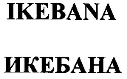 Свідоцтво торговельну марку № 61392 (заявка 20040909826): икебана; ikebana
