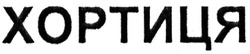 Свідоцтво торговельну марку № 182067 (заявка m201318554): хортиця