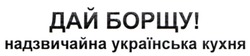 Заявка на торговельну марку № m202319616: дай борщу! надзвичайна українська кухня