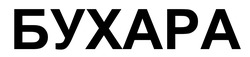 Заявка на торговельну марку № m202519995: бухара