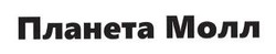 Заявка на торговельну марку № m202602087: планета молл