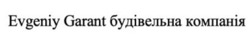 Заявка на торговельну марку № m202509061: будівельна компанія; evgeniy garant