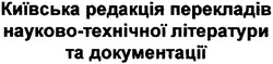 Свідоцтво торговельну марку № 77101 (заявка m200602361): київська редакція перекладів науково-технічної літератури та документації
