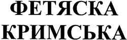 Свідоцтво торговельну марку № 61199 (заявка 20040707908): фетяска; кримська