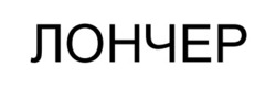 Заявка на торговельну марку № m202601020: лончер