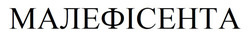 Заявка на торговельну марку № m202510609: малефісента