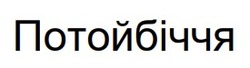 Заявка на торговельну марку № m202607289: потойбіччя