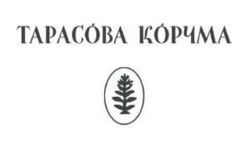 Заявка на торговельну марку № m202601096: тарасова корчма