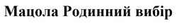 Заявка на торговельну марку № m202514149: мацола родинний вибір