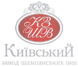 Свідоцтво торговельну марку № 128494 (заявка m201006473): кз шв; кзшв київський завод шампанських вин
