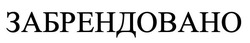 Заявка на торговельну марку № m202512954: забрендовано