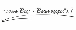 Заявка на торговельну марку № m202514562: здоровя; чиста вода - ваше здоров'я!